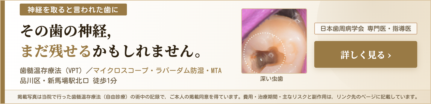 神経を残す歯髄温存療法（VPT）のご案内はこちら
