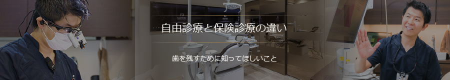 自由診療と保険診療の違い