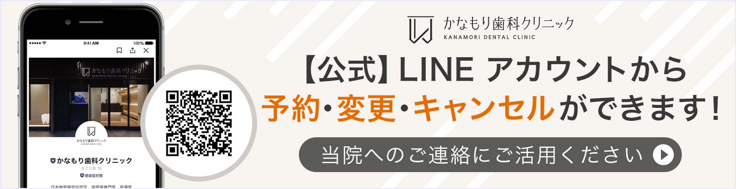 かなもり歯科クリニック　LINEアカウント
