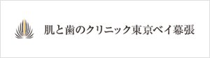 皮膚科　肌と歯のクリニック　東京ベイ幕張