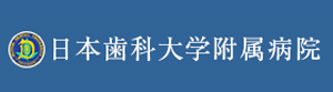 日本歯科大学附属病院