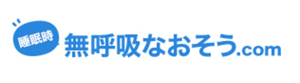 無呼吸なおそう.com