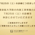 7月25日（土）の診療につきまして