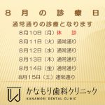 8月の休診日ついて