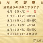 8月の休診日について