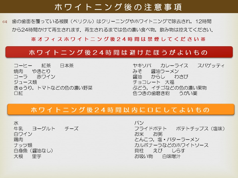 ホワイトニング後　注意