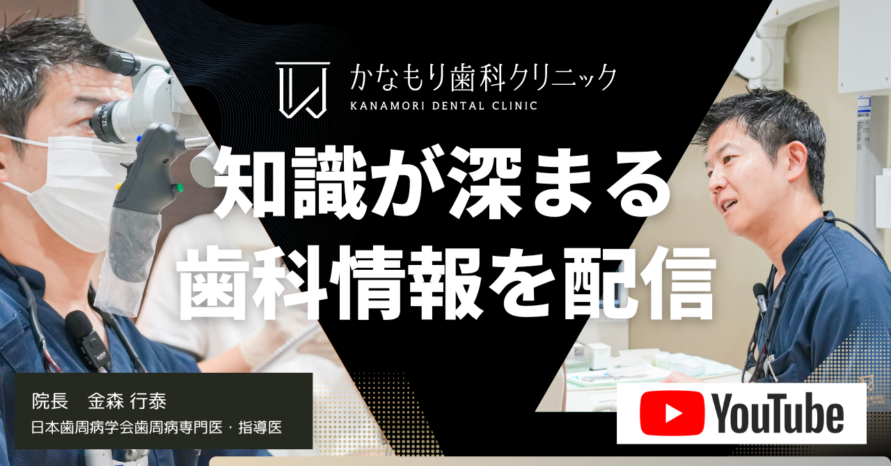 かなもり歯科クリニック youtubeチャンネル