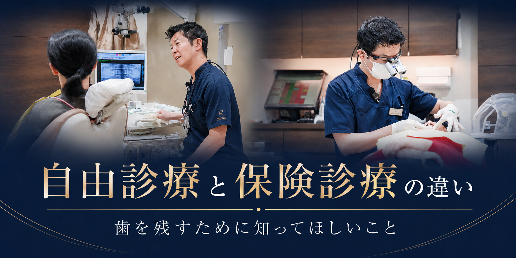 自由診療と保険診療の違い
